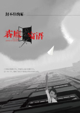 森鷹窗語-封不住的窗