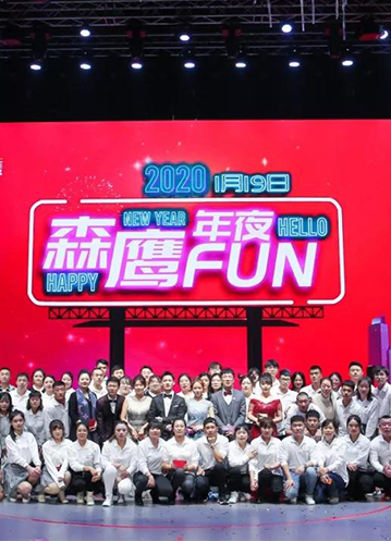 森鷹年夜FUN完美落幕：把歡樂寫在歲尾，并開啟2020新征程