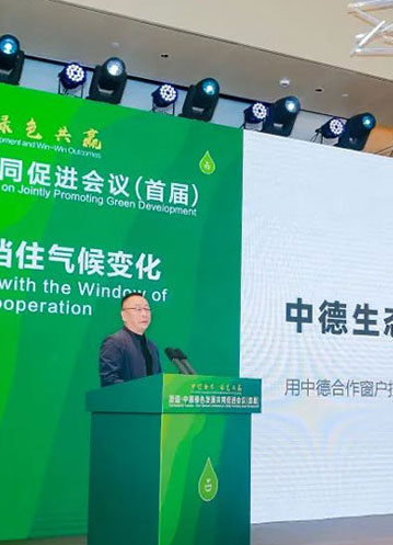 森鷹受邀參加首屆中德綠色發(fā)展共同促進(jìn)會議