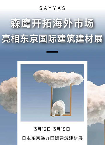 森鷹窗業(yè)積極開拓海外市場(chǎng)，亮相日本東京國(guó)際建筑建材展