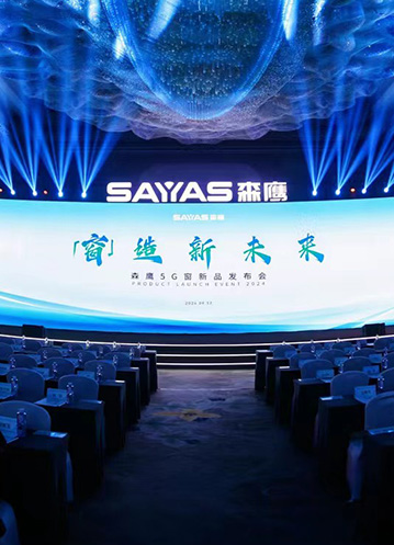 森鷹窗業(yè)「窗造新未來」新品發(fā)布會(huì)圓滿落幕，行業(yè)大咖齊聚共話節(jié)能建筑